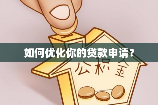 桦甸如何优化你的贷款申请？