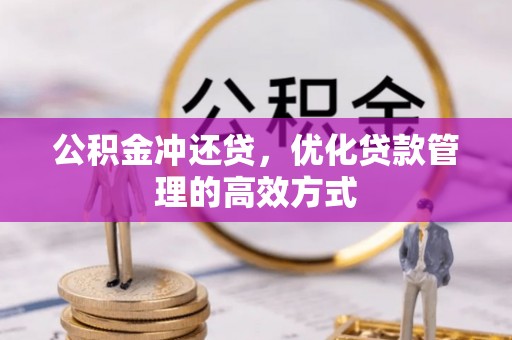 桦甸公积金冲还贷，优化贷款管理的高效方式