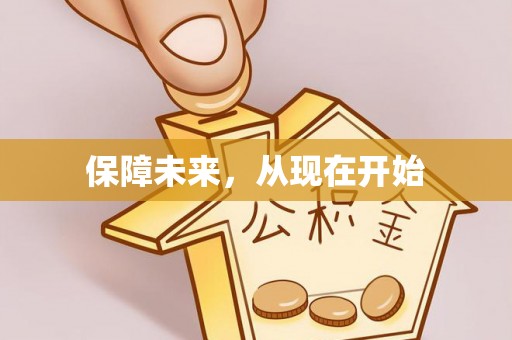 桦甸保障未来，从现在开始