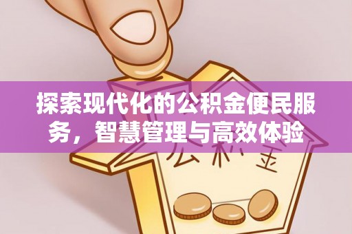 桦甸探索现代化的公积金便民服务，智慧管理与高效体验