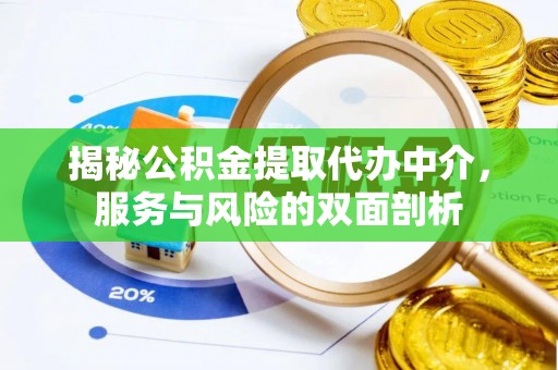 桦甸揭秘公积金提取代办中介，服务与风险的双面剖析