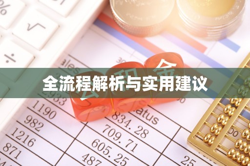 桦甸全流程解析与实用建议