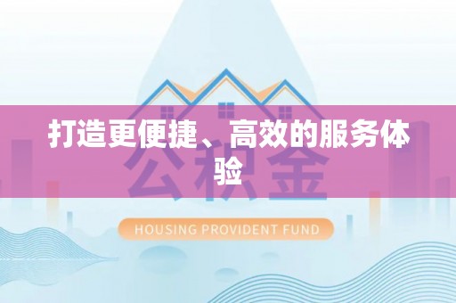 桦甸打造更便捷、高效的服务体验