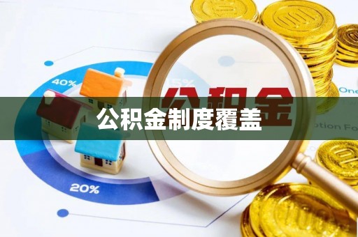 桦甸公积金制度覆盖