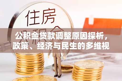 桦甸公积金贷款调整原因探析，政策、经济与民生的多维视角