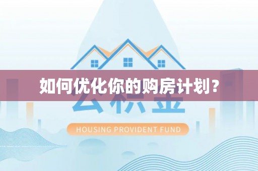 桦甸如何优化你的购房计划？