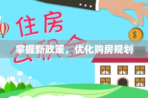 桦甸掌握新政策，优化购房规划