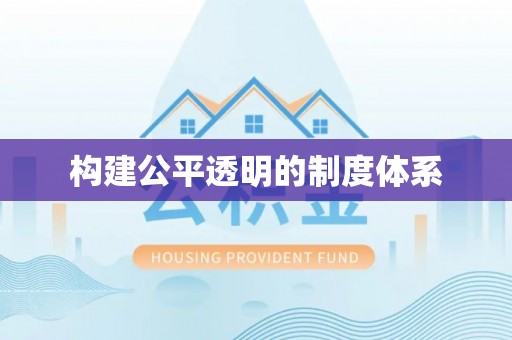 桦甸构建公平透明的制度体系