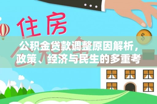 桦甸公积金贷款调整原因解析，政策、经济与民生的多重考量