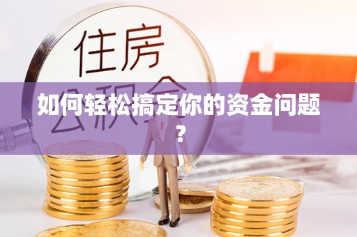 桦甸如何轻松搞定你的资金问题？