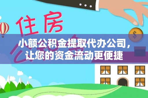 桦甸小额公积金提取代办公司，让您的资金流动更便捷