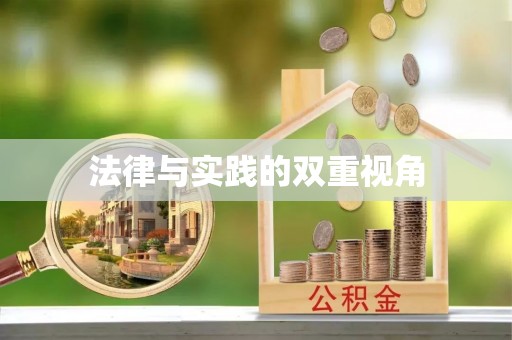 桦甸法律与实践的双重视角