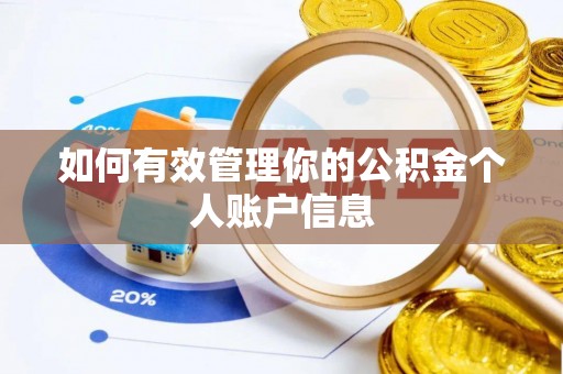 桦甸如何有效管理你的公积金个人账户信息