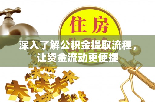 桦甸深入了解公积金提取流程，让资金流动更便捷