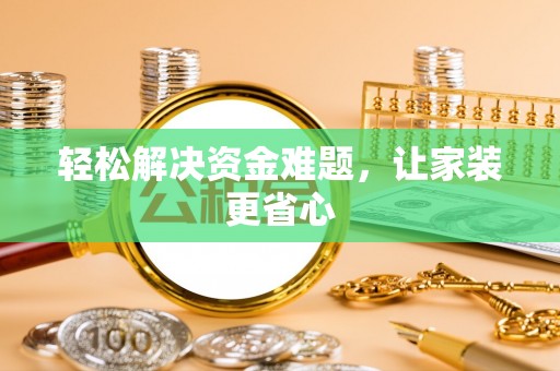 桦甸轻松解决资金难题，让家装更省心