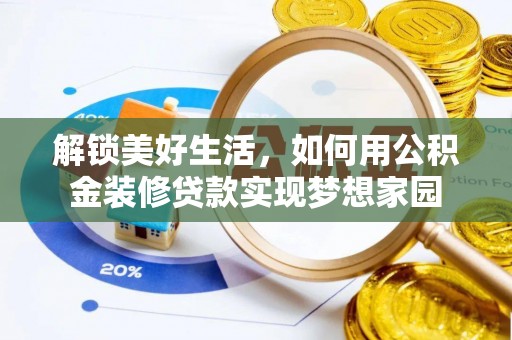 桦甸解锁美好生活，如何用公积金装修贷款实现梦想家园