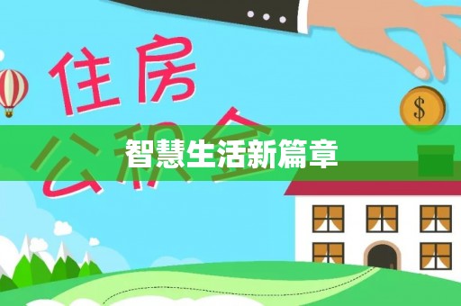 桦甸智慧生活新篇章