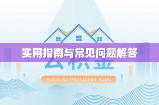桦甸实用指南与常见问题解答