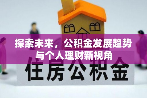 桦甸探索未来，公积金发展趋势与个人理财新视角