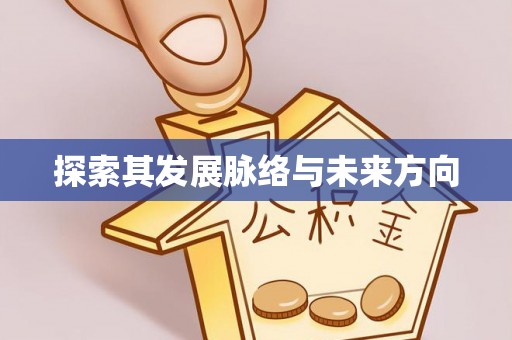 桦甸探索其发展脉络与未来方向