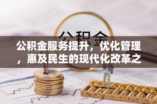 桦甸公积金服务提升，优化管理，惠及民生的现代化改革之路