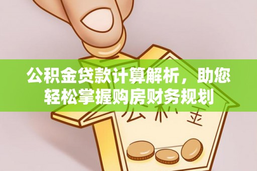 桦甸公积金贷款计算解析，助您轻松掌握购房财务规划
