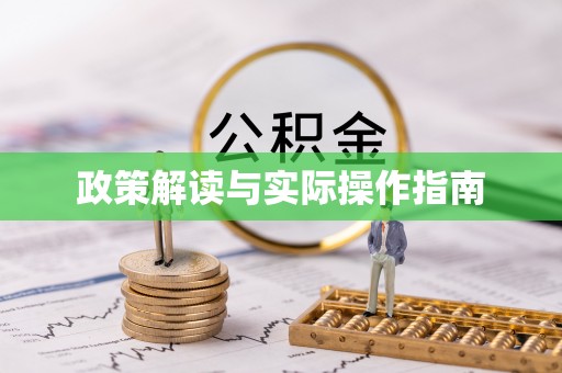 桦甸政策解读与实际操作指南