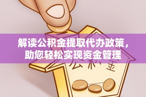 桦甸解读公积金提取代办政策，助您轻松实现资金管理