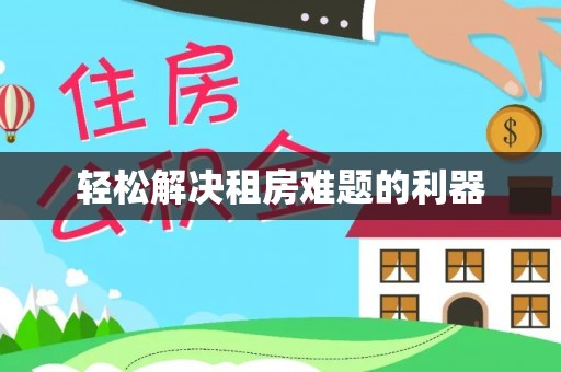 桦甸轻松解决租房难题的利器