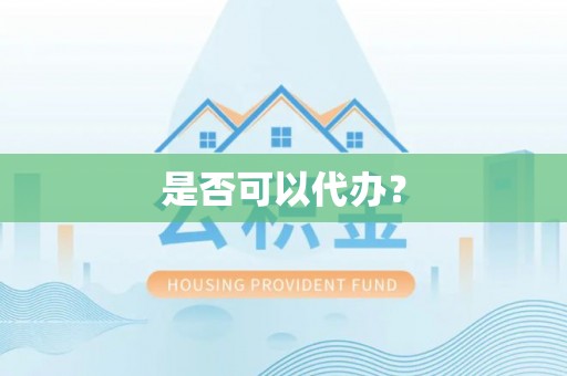 桦甸是否可以代办？