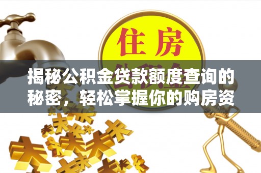 桦甸揭秘公积金贷款额度查询的秘密，轻松掌握你的购房资金