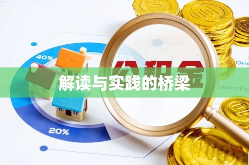桦甸解读与实践的桥梁