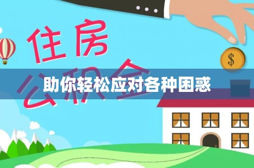 桦甸助你轻松应对各种困惑