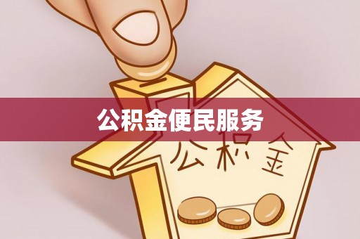 桦甸公积金便民服务