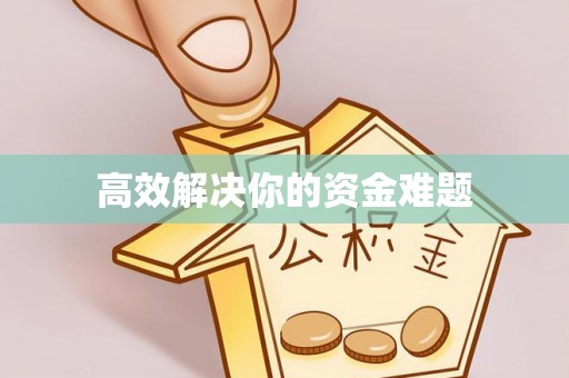桦甸高效解决你的资金难题