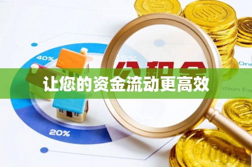 桦甸让您的资金流动更高效