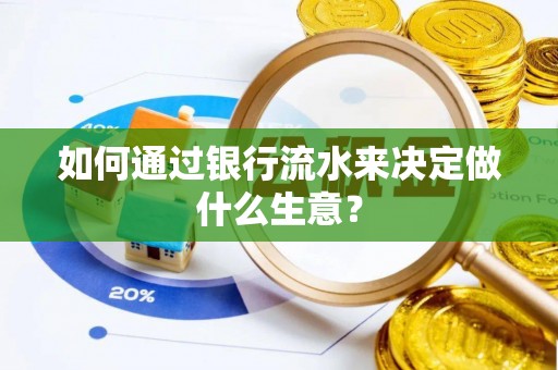 桦甸如何通过银行流水来决定做什么生意？