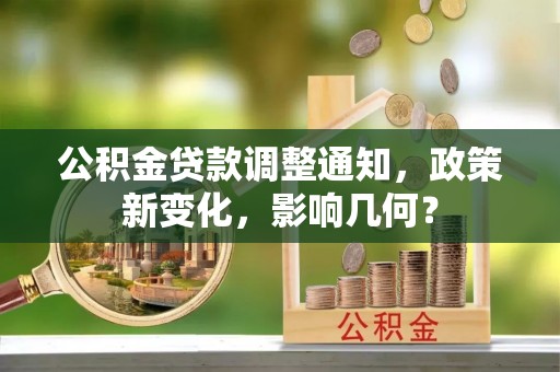 桦甸公积金贷款调整通知，政策新变化，影响几何？