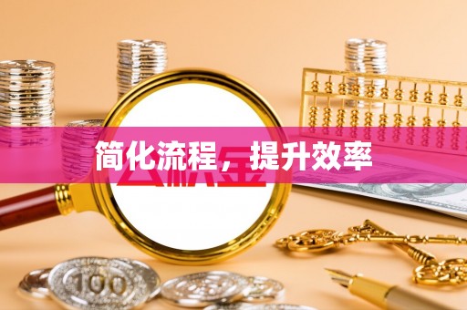 桦甸简化流程，提升效率