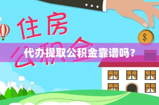 桦甸代办提取公积金靠谱吗？