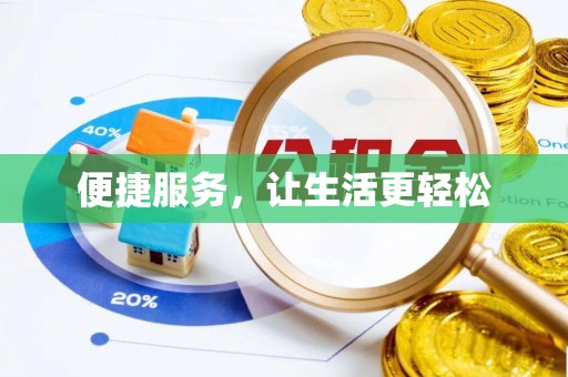桦甸便捷服务，让生活更轻松