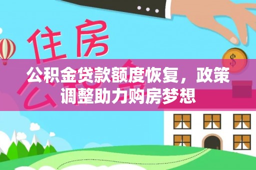 桦甸公积金贷款额度恢复，政策调整助力购房梦想