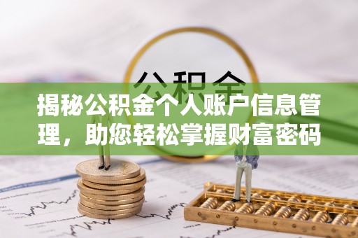 桦甸揭秘公积金个人账户信息管理，助您轻松掌握财富密码