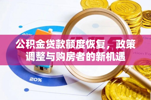 桦甸公积金贷款额度恢复，政策调整与购房者的新机遇
