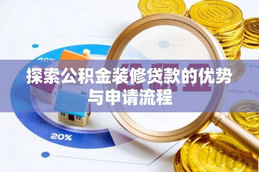 桦甸探索公积金装修贷款的优势与申请流程