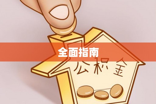 桦甸全面指南