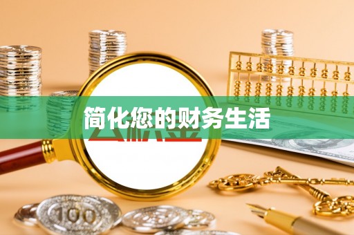 桦甸简化您的财务生活