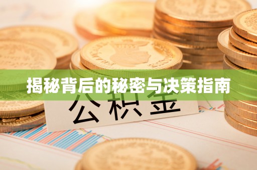 桦甸揭秘背后的秘密与决策指南