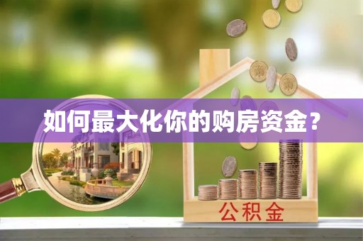 桦甸如何最大化你的购房资金？