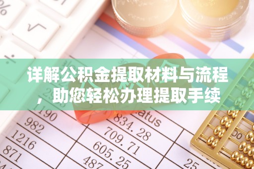 桦甸详解公积金提取材料与流程，助您轻松办理提取手续